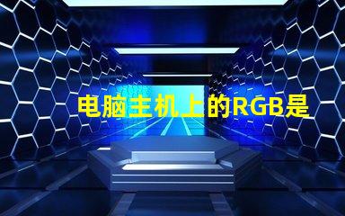 电脑主机上的RGB是什么意思 电脑内存条ddr4是什么意思